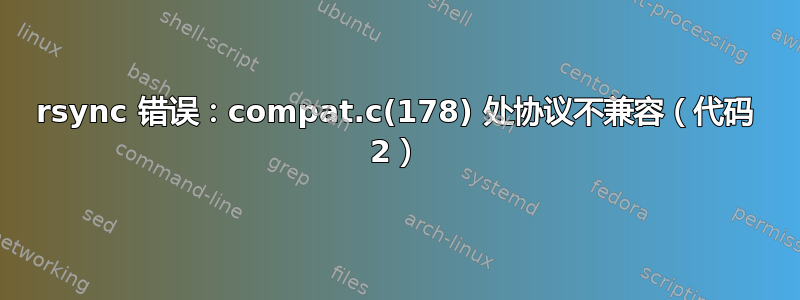 rsync 错误：compat.c(178) 处协议不兼容（代码 2）