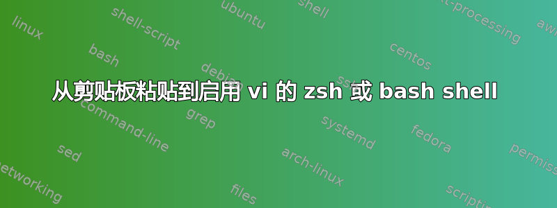 从剪贴板粘贴到启用 vi 的 zsh 或 bash shell