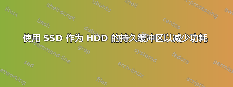 使用 SSD 作为 HDD 的持久缓冲区以减少功耗