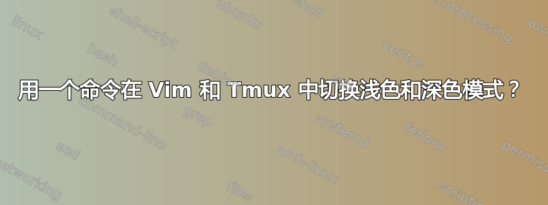 用一个命令在 Vim 和 Tmux 中切换浅色和深色模式？