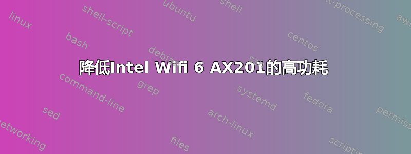 降低Intel Wifi 6 AX201的高功耗