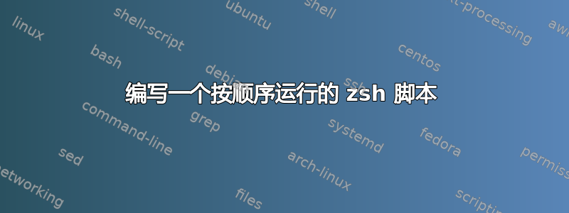 编写一个按顺序运行的 zsh 脚本