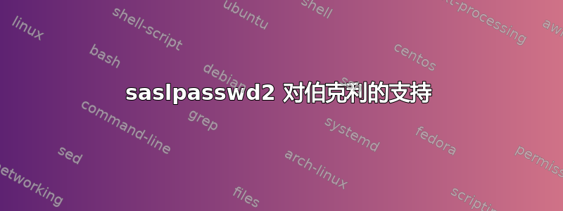 saslpasswd2 对伯克利的支持