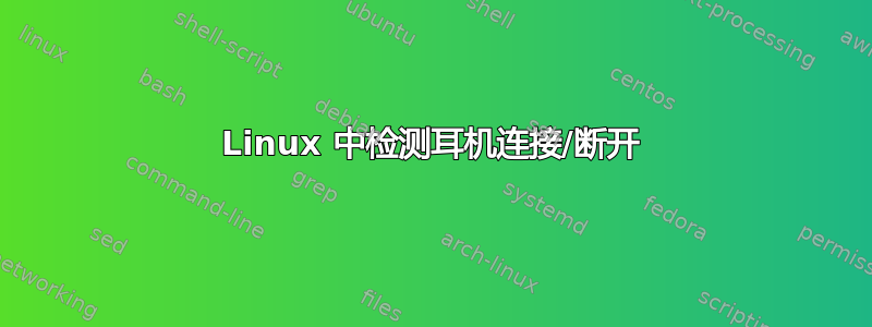 Linux 中检测耳机连接/断开