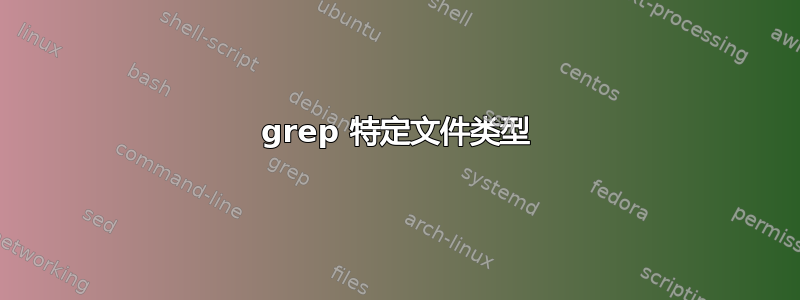 grep 特定文件类型