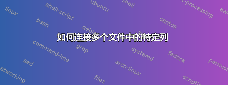 如何连接多个文件中的特定列