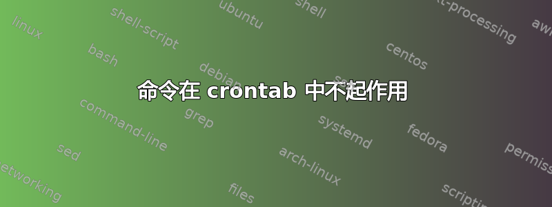 命令在 crontab 中不起作用