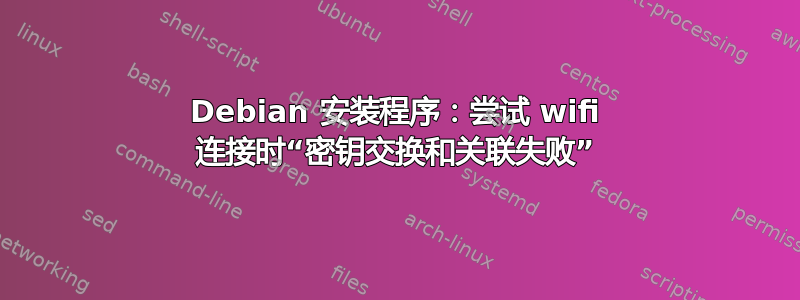 Debian 安装程序：尝试 wifi 连接时“密钥交换和关联失败”