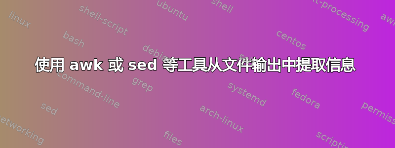 使用 awk 或 sed 等工具从文件输出中提取信息