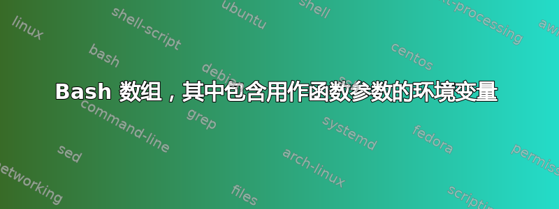 Bash 数组，其中包含用作函数参数的环境变量