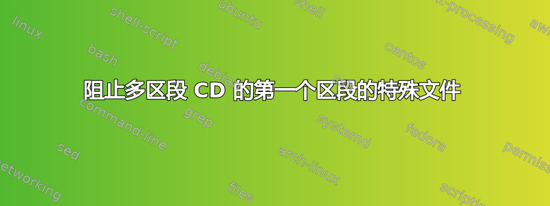 阻止多区段 CD 的第一个区段的特殊文件