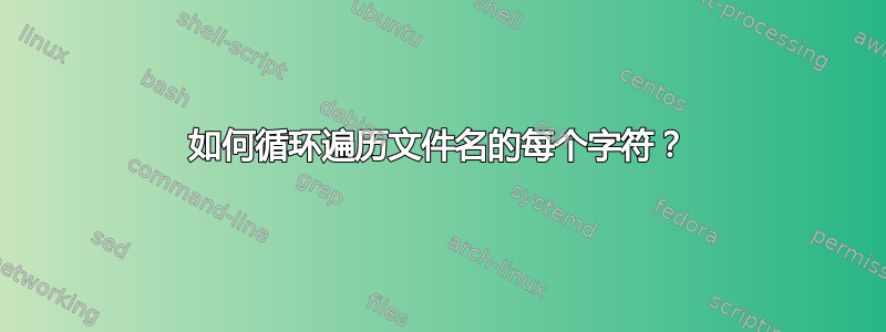 如何循环遍历文件名的每个字符？