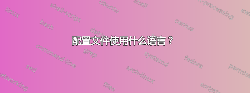 配置文件使用什么语言？