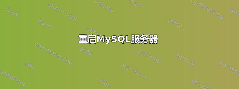 重启MySQL服务器