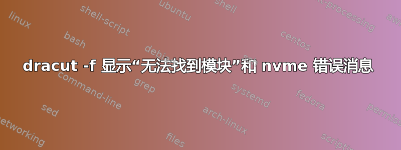 dracut -f 显示“无法找到模块”和 nvme 错误消息