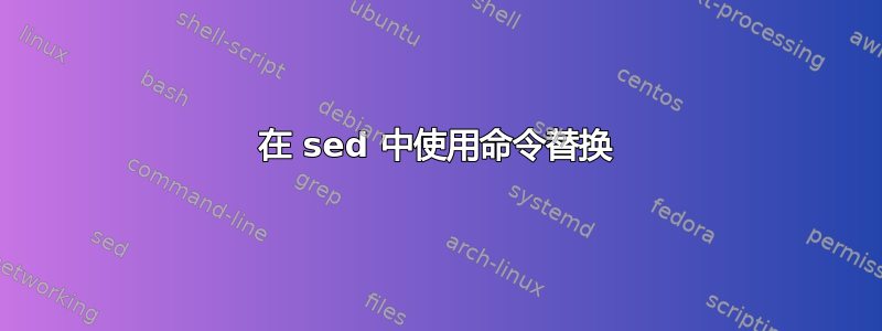 在 sed 中使用命令替换