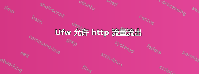 Ufw 允许 http 流量流出