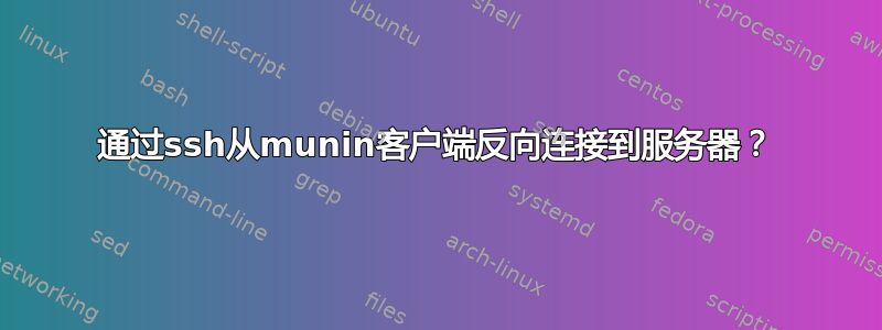 通过ssh从munin客户端反向连接到服务器？