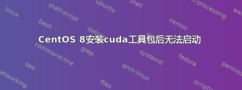 CentOS 8安装cuda工具包后无法启动