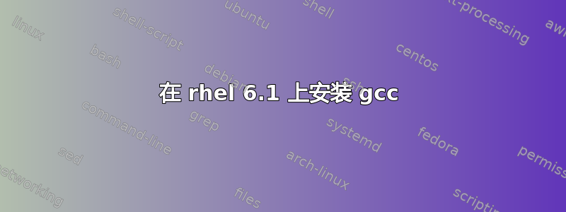 在 rhel 6.1 上安装 gcc