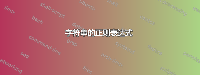 字符串的正则表达式