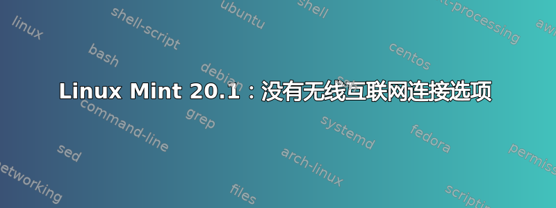 Linux Mint 20.1：没有无线互联网连接选项