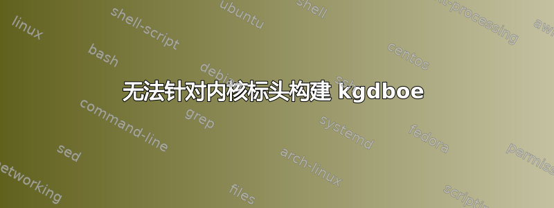 无法针对内核标头构建 kgdboe