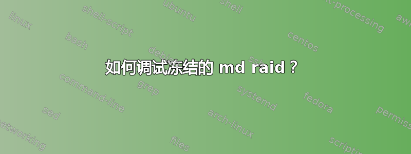 如何调试冻结的 md raid？