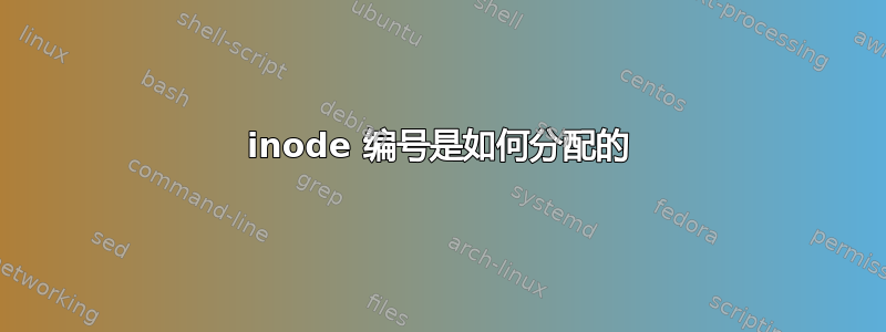 inode 编号是如何分配的