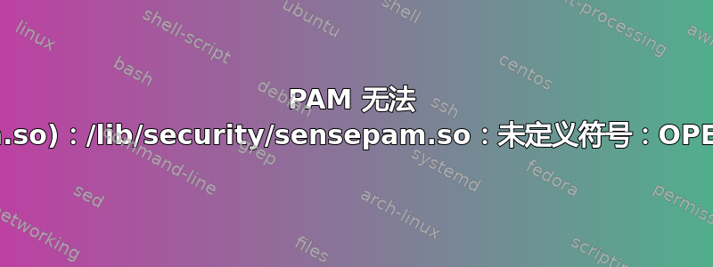 PAM 无法 dlopen(sensepam.so)：/lib/security/sensepam.so：未定义符号：OPENSSL_init_crypto