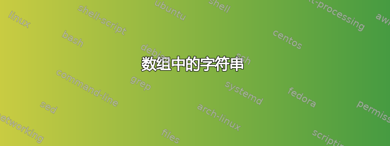 数组中的字符串