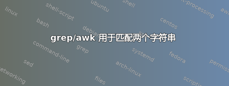 grep/awk 用于匹配两个字符串