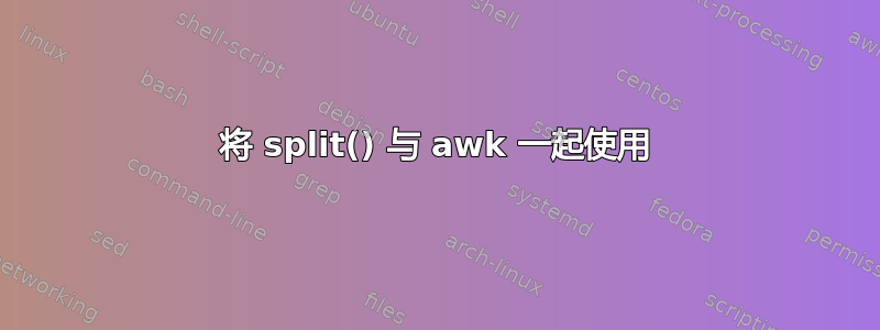 将 split() 与 awk 一起使用