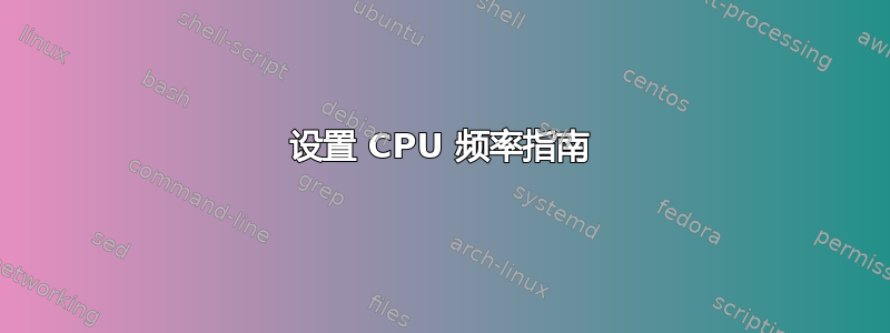 设置 CPU 频率指南