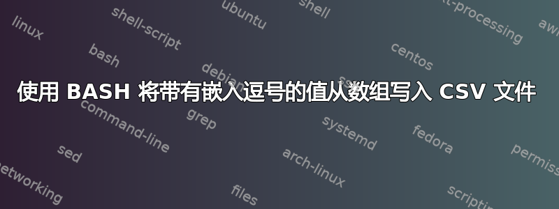 使用 BASH 将带有嵌入逗号的值从数组写入 CSV 文件