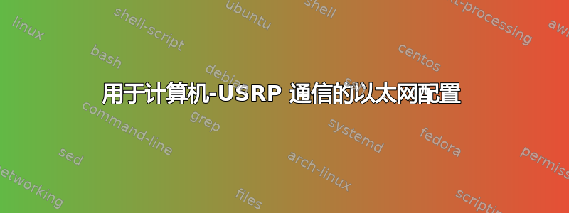 用于计算机-USRP 通信的以太网配置