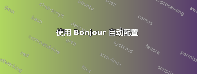 使用 Bonjour 自动配置