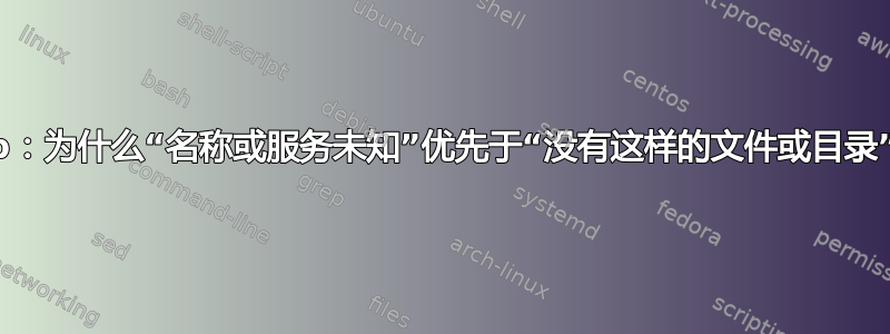 scp：为什么“名称或服务未知”优先于“没有这样的文件或目录”？