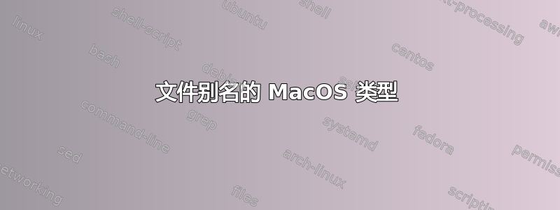 文件别名的 MacOS 类型