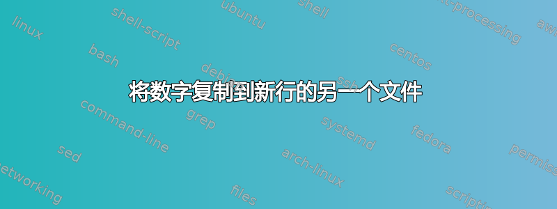 将数字复制到新行的另一个文件