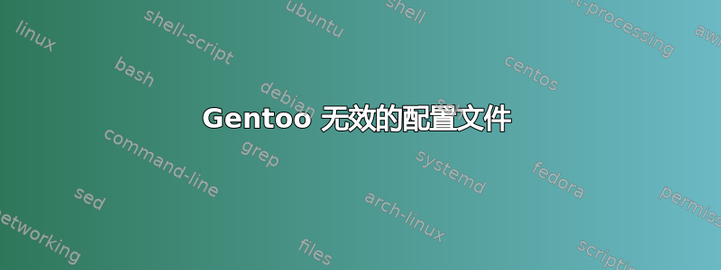 Gentoo 无效的配置文件