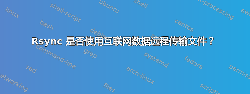 Rsync 是否使用互联网数据远程传输文件？