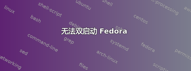 无法双启动 Fedora