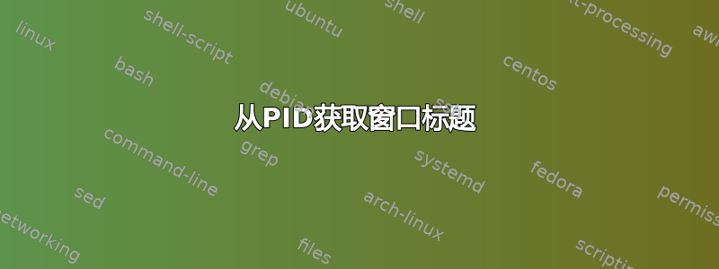 从PID获取窗口标题