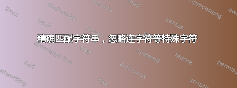 精确匹配字符串，忽略连字符等特殊字符