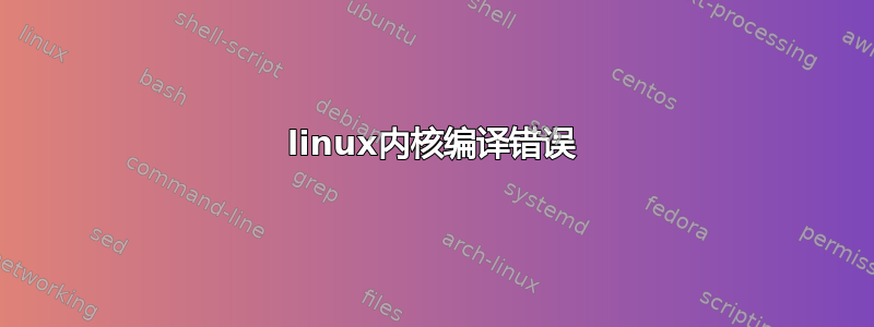 linux内核编译错误