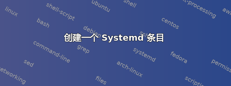 创建一个 Systemd 条目