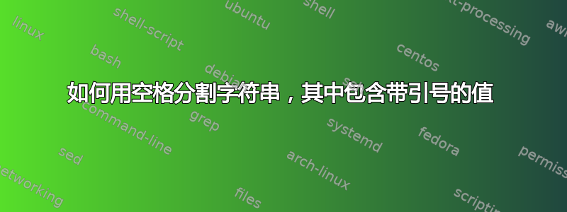 如何用空格分割字符串，其中包含带引号的值