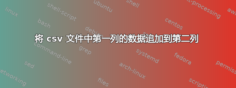 将 csv 文件中第一列的数据追加到第二列