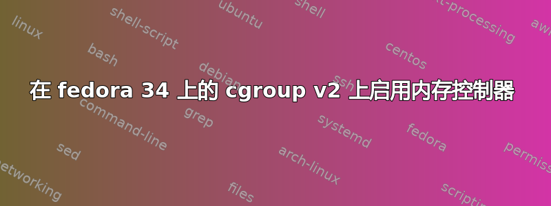 在 fedora 34 上的 cgroup v2 上启用内存控制器